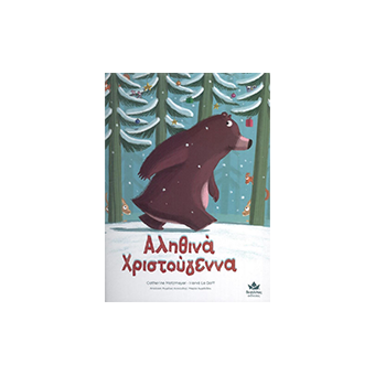 Βιβλίο ''Αληθινά Χριστούγεννα'', Εκδόσεις Δεσύλλας